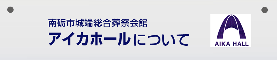 アイカホールについて